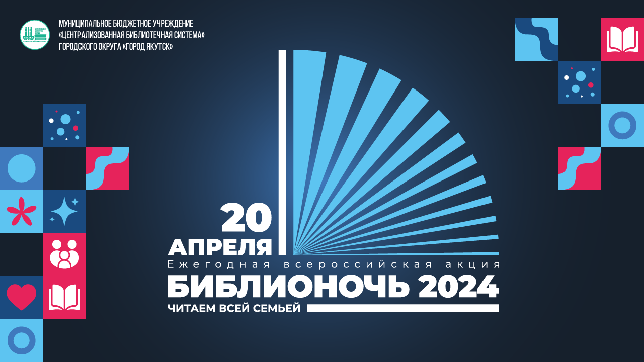 Библионочь 2024